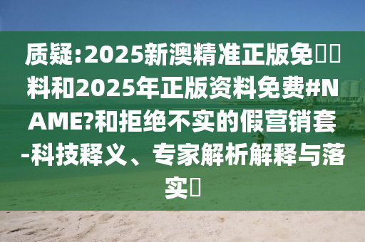 質問:新奧2025今晚開獎資料和新奧天天開獎資料大全600tkm32-27-23-19-37-49 T:29,精準解讀<div   id=