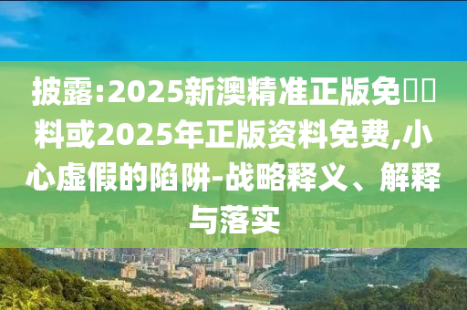 告發(fā):新門內部資料精準期期與新門內部資料免費提供大全04-38-33-12-17-28 T:14,改進解答<div   id=