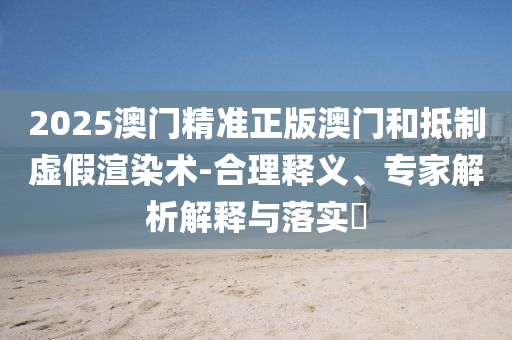 2025年全年免費資料大全和新澳2025正版免費資料貼切釋義<div   id=