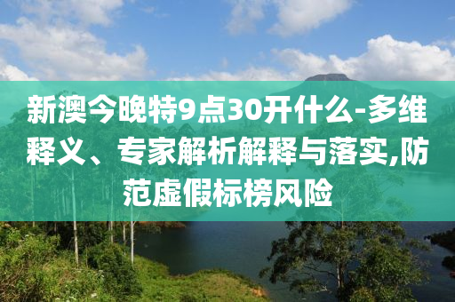 2025新澳芳草地資料和今晚澳門9點(diǎn)35分開獎(jiǎng)實(shí)用性解讀47-09-06-14-10-36 T:30,警惕迷惑的策略-行業(yè)釋義<div   id=