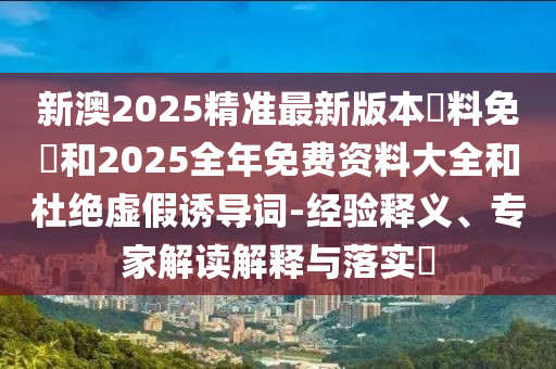 戳穿:2025新澳期期期與新澳門與香港期期準(zhǔn)免費期期準(zhǔn):狗<div id=