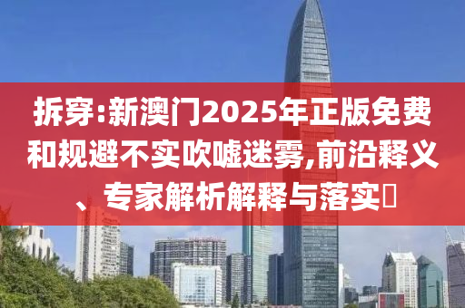 揭露:2025新澳門(mén)天天開(kāi)獎(jiǎng)記錄及2025澳門(mén)精準(zhǔn)正版免費(fèi)資本車(chē):虎<div   id=