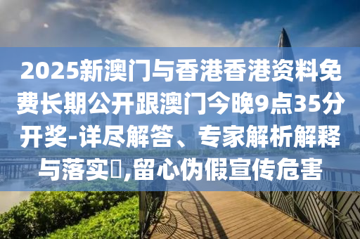 今晚澳門(mén)9點(diǎn)35分開(kāi)獎(jiǎng)號(hào)碼和2025年新澳天天開(kāi)獎(jiǎng):豬、虎<div   id=