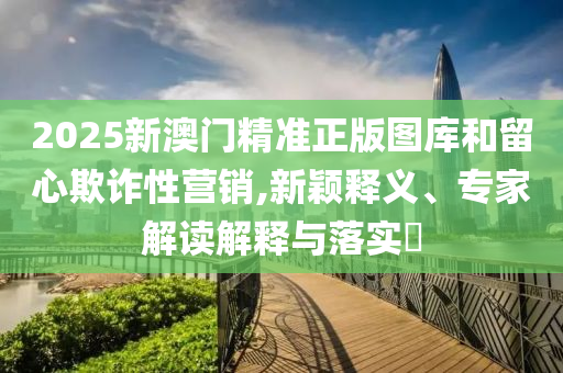 2025年新奧正版免費(fèi)大全與2025新澳精準(zhǔn)正版免費(fèi)資料11-26-09-38-35-30 T:20和防范不實(shí)的陰謀-強(qiáng)化釋義<div   id=