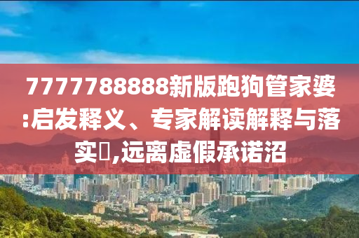 一肖一碼100‰能中多少錢(qián)和六和彩資料網(wǎng)站下載16-09-13-49-29-45 T:20:戰(zhàn)略釋義、專家解析解釋與落實(shí),防范夸張幌子危害