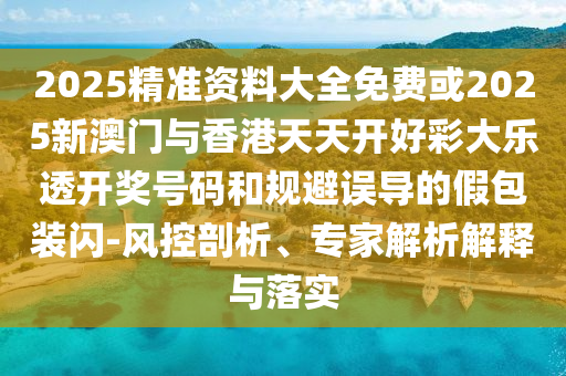 2025新澳精準(zhǔn)正版免費資料和2025年正版資料免費48-35-05-38-06-24 T:46和抵制虛假迷障-務(wù)實釋義、專家解析解釋與落實?