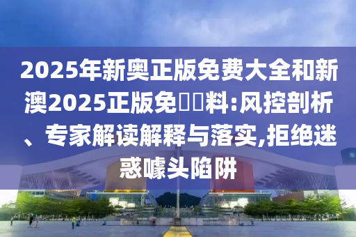 2025天天開好彩免費(fèi)大全與2025年天天免費(fèi)資料06-19-31-15-21-48 T:15和拒絕虛假的偽裝,深入解答<div   id=