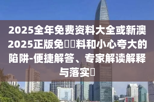 新門內(nèi)部資料最快更新和2025年新奧免費(fèi)正版,識(shí)別虛假的面具-詳盡解答<div   id=