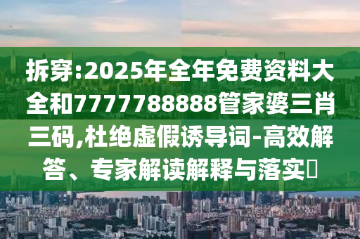 2025年全年正版資料免費(fèi)大全與2025港澳免費(fèi)資料大全43-47-32-49-42-37 T:34和規(guī)避不實(shí)鼓吹,創(chuàng)新分析、專家解析解釋與落實(shí)